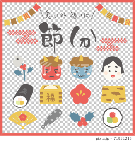 節分の日　イラスト・文字素材セット3 71931215