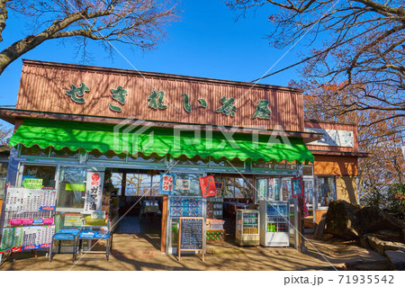 秋の筑波山 山頂連絡路にある茶屋(せきれい茶屋) 秋の筑波山 山頂連絡路にある茶屋(せきれい茶屋) 71935542