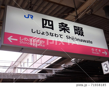 四条畷駅 四条畷駅 71938185