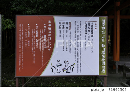 橿原神宮　長山稲荷社　奈良県橿原市 71942505