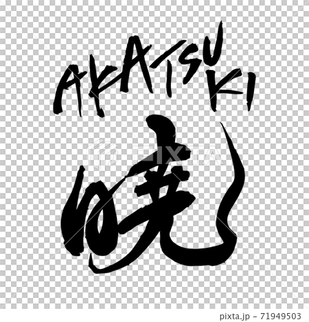 暁 AKATSUKI 筆文字 素材 暁 AKATSUKI 筆文字 素材 71949503