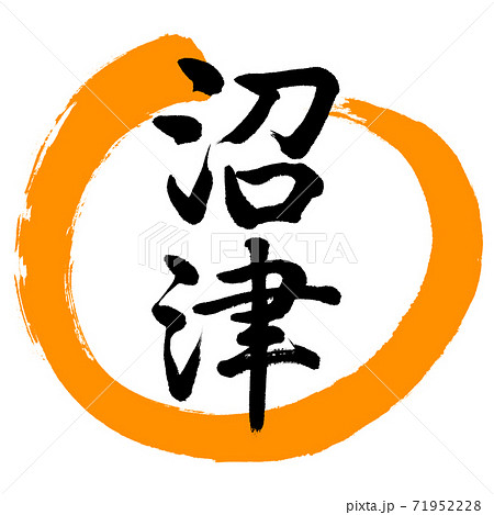 書道：沼津-デザイン丸-02橙 71952228