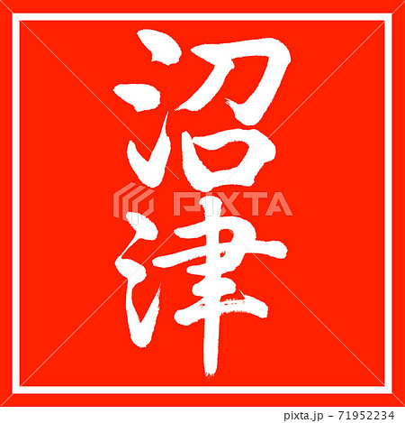 書道:沼津-縦書き-デザイン朱角 書道:沼津-縦書き-デザイン朱角 71952234