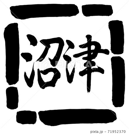書道:沼津-横書き-デザイン四角-00黒 書道:沼津-横書き-デザイン四角-00黒 71952370