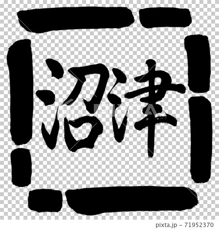 書道:沼津-横書き-デザイン四角-00黒 書道:沼津-横書き-デザイン四角-00黒 71952370