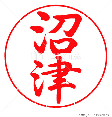 書道:沼津-縦書き-デザイン円-03紅 書道:沼津-縦書き-デザイン円-03紅 71952675