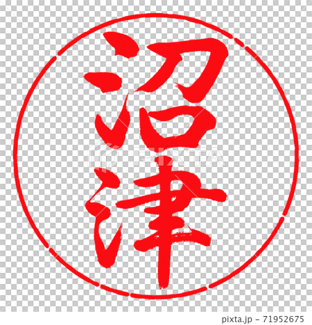 書道:沼津-縦書き-デザイン円-03紅 書道:沼津-縦書き-デザイン円-03紅 71952675