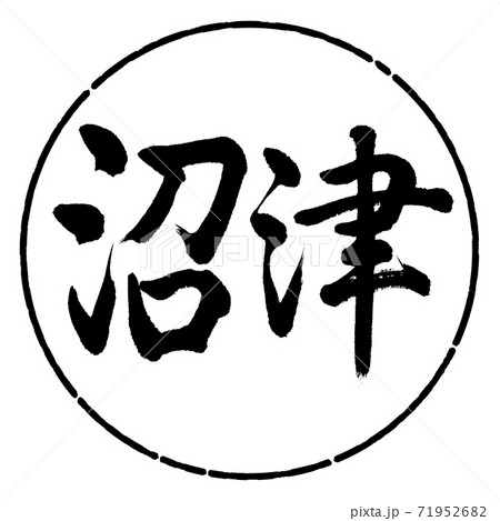 書道:沼津-横書き-デザイン円-01黒 書道:沼津-横書き-デザイン円-01黒 71952682