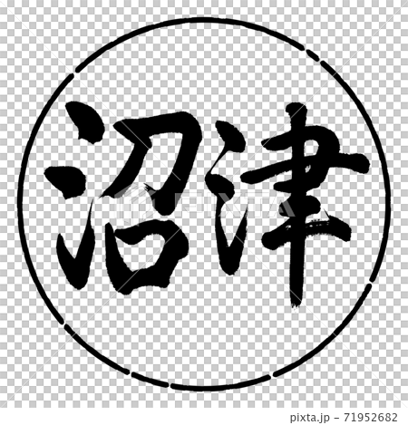 書道:沼津-横書き-デザイン円-01黒 書道:沼津-横書き-デザイン円-01黒 71952682