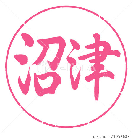 書道:沼津-横書き-デザイン円-02桜 書道:沼津-横書き-デザイン円-02桜 71952683