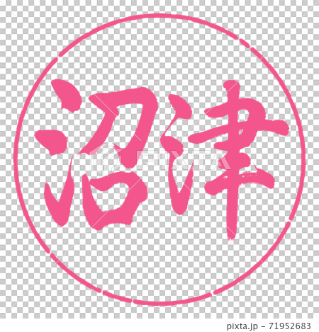 書道:沼津-横書き-デザイン円-02桜 書道:沼津-横書き-デザイン円-02桜 71952683