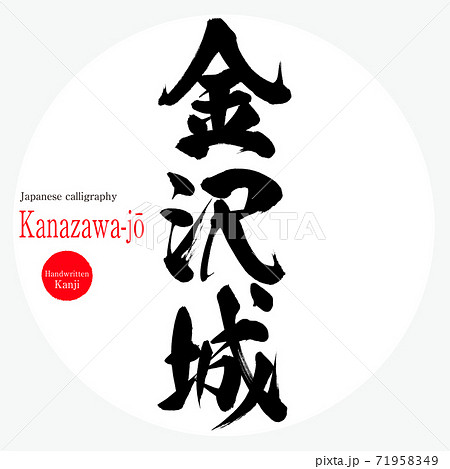 金沢城 Kanazawa Jō 筆文字 手書き のイラスト素材