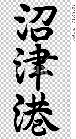 書法：沼津港-垂直書寫-僅字符 71958901