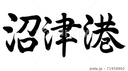 書道：沼津港-横書き-文字のみ 71958902