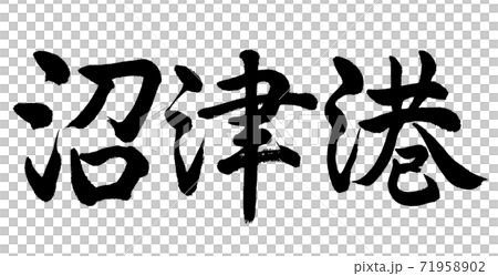 書道：沼津港-横書き-文字のみ 71958902