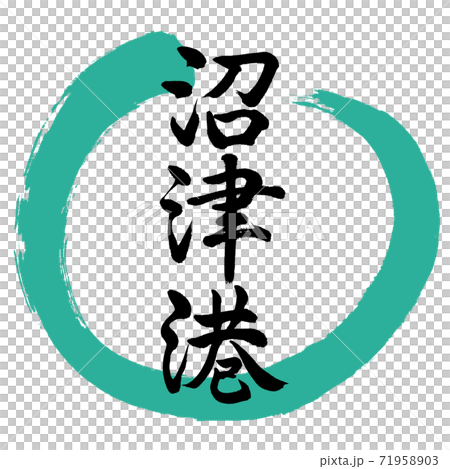 書法：沼津港口設計丸01綠色 71958903