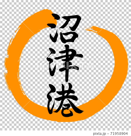 Calligraphy: Numazu Port-Design Maru-02 Orange 71958904