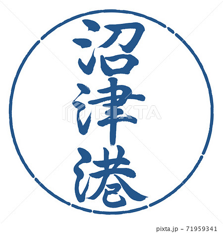 書道:沼津港-縦書き-デザイン円-06藍 書道:沼津港-縦書き-デザイン円-06藍 71959341