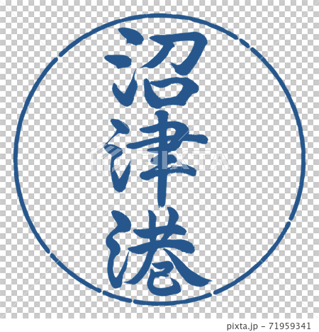 書道:沼津港-縦書き-デザイン円-06藍 書道:沼津港-縦書き-デザイン円-06藍 71959341