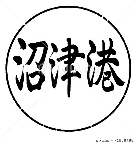 書道:沼津港-横書き-デザイン円-01黒 書道:沼津港-横書き-デザイン円-01黒 71959499