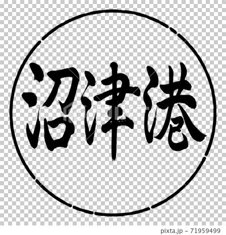 書道:沼津港-横書き-デザイン円-01黒 書道:沼津港-横書き-デザイン円-01黒 71959499