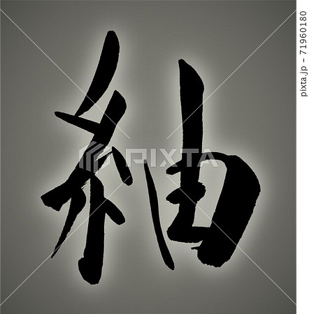 筆文字で書かれた紬 筆文字で書かれた紬 71960180