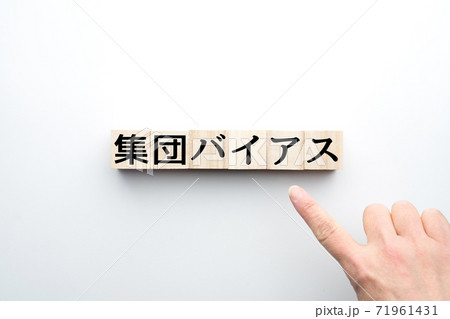 イメージ 集団バイアス イメージ 集団バイアス 71961431