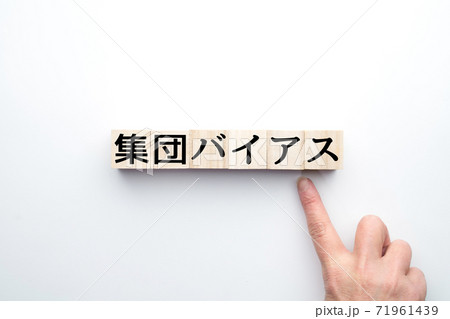 イメージ　集団バイアス 71961439