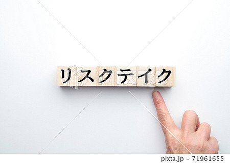 イメージ リスクテイク イメージ リスクテイク 71961655