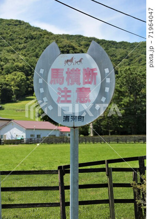 馬横断注意看板（北海道浦河町） 71964047