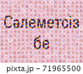 花「こんにちは（カザフ語）」（フラゴナール） 71965500