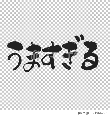 うますぎる うますぎない筆文字のイラスト素材