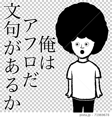 俺はアフロのイラスト素材