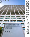 東京霞が関の厚生労働省、環境省が入る中央合同庁舎第5号館の建物外観と官公庁の銘板 71971920