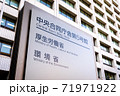 厚生労働省、環境省が入る中央合同庁舎第5号館の建物外観と省の銘板。 71971922