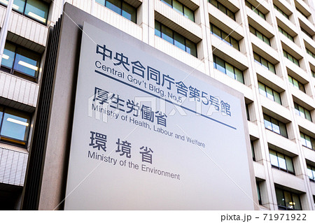 厚生労働省、環境省が入る中央合同庁舎第5号館の建物外観と省の銘板。 厚生労働省、環境省が入る中央合同庁舎第5号館の建物外観と省の銘板。 71971922