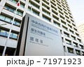 厚生労働省、環境省が入る中央合同庁舎第5号館の建物外観と省の銘板。 71971923