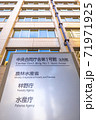 東京霞が関の厚生労働省、環境省が入る中央合同庁舎1号館北別館の建物外観と官公庁の銘板 71971925