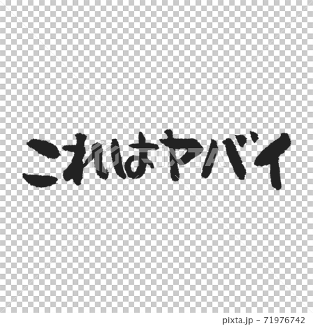 これはヤバいの筆文字 横 71976742