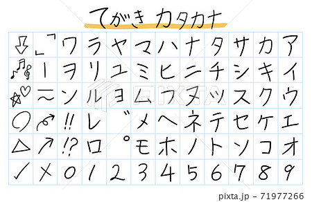 手書き ペン字 カタカナのイラスト素材