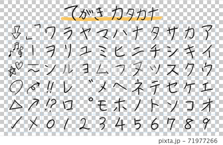 手書き　ペン字　カタカナ 71977266