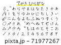 手書き　ペン字　ひらがな 71977267