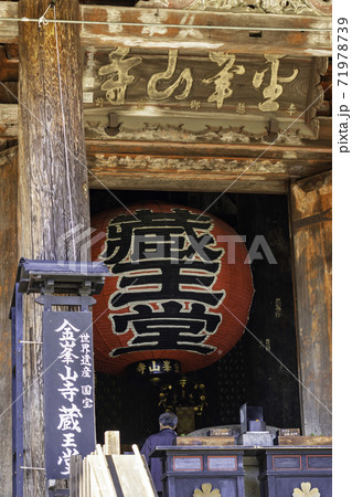 吉野　金峯山寺　本堂（蔵王堂）　奈良県吉野郡吉野町 71978739