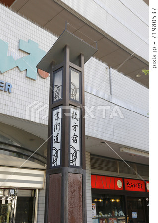 枚方宿 鍵屋資料館 枚方市 枚方宿 鍵屋資料館 枚方市 71980537