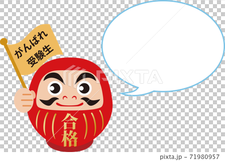 受験 合格祈願 応援 だるま 吹き出し コピースペース イラスト素材のイラスト素材