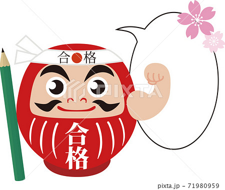 受験 合格祈願 応援 だるま 吹き出し コピースペース イラスト素材のイラスト素材