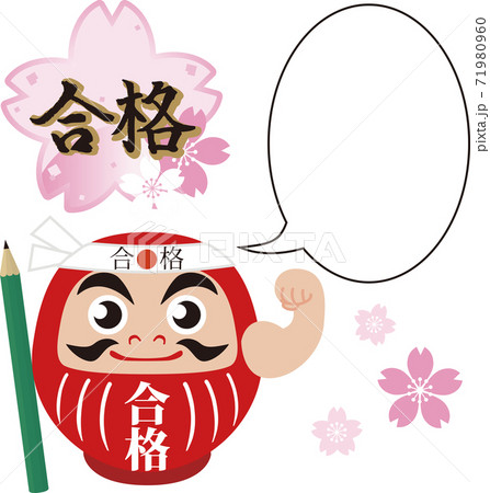 受験 合格祈願 応援 だるま 吹き出し コピースペース イラスト素材 受験 合格祈願 応援 だるま 吹き出し コピースペース イラスト素材 71980960