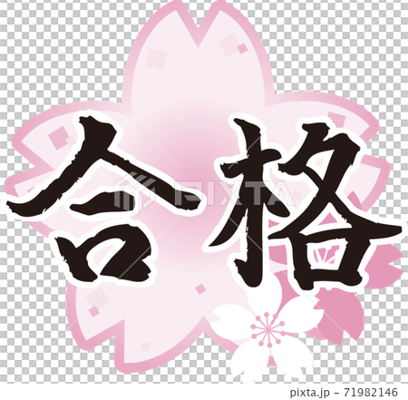 受験　合格　筆文字　さくら　イラスト素材 71982146