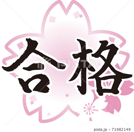受験　合格　筆文字　さくら　イラスト素材 71982149