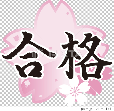 Examination passed brush character Sakura illustration material 71982151